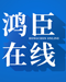鸿臣在线